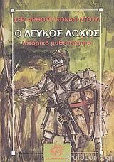 Ο Λευκός Λόχος