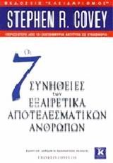 Οι 7 Συνήθειες των Εξαιρετικά Αποτελεσματικών Ανθρώπων: Δραστικά Μαθήματα Προσωπικής Αλλαγής