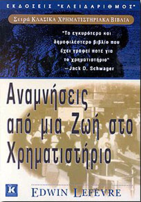 Αναμνήσεις από μια ζωή στο χρηματιστήριο
