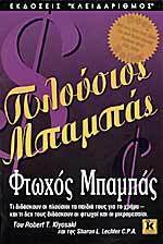 Πλούσιος μπαμπάς, φτωχός μπαμπάς