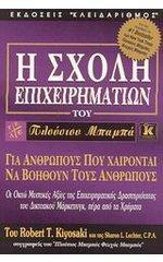 Η σχολή επιχειρηματιών του πλούσιου μπαμπά