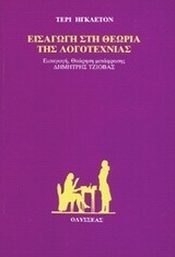 Εισαγωγή στη θεωρία της λογοτεχνίας