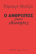 Ο άνθρωπος χωρίς ιδιότητες