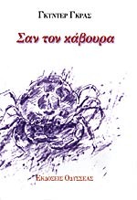 Σαν τον κάβουρα