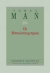 Οι Μπούντενμπροκ