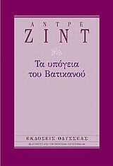 Τα υπόγεια του Βατικανού