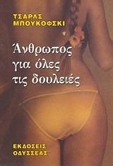 Άνθρωπος για όλες τις δουλειές