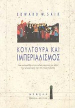 Κουλτούρα και Ιμπεριαλισμός