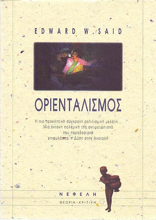 Οριενταλισμός