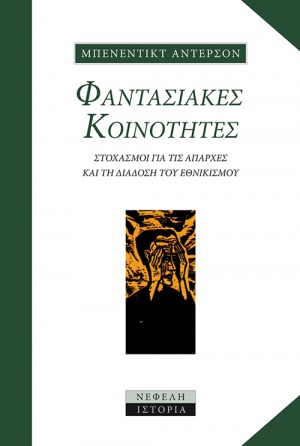 Φαντασιακές κοινότητες: Στοχασμοί για τις απαρχές και τη διάδοση του εθνικισμού