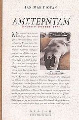 Άμστερνταμ