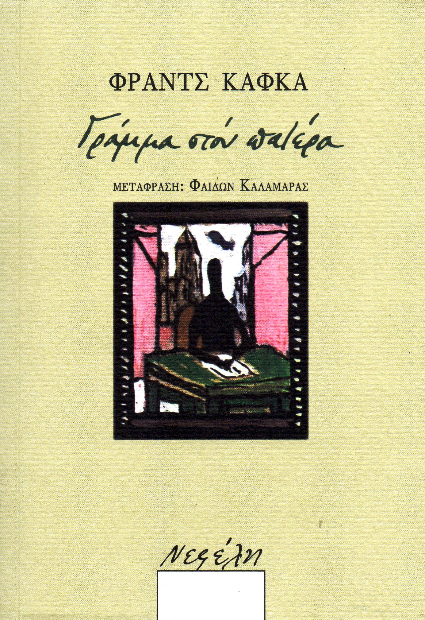 Γράμμα στον πατέρα