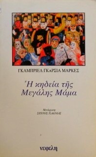 Η κηδεία της Μεγάλης Μάμα