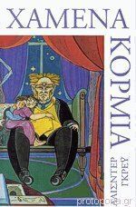 Χαμένα κορμιά