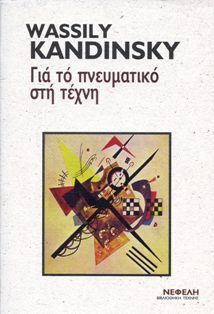 Για το πνευματικό στην τέχνη