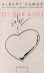 Οι δίκαιοι: Έργο σε πέντε πράξεις