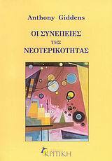 Οι συνέπειες της νεωτερικότητας