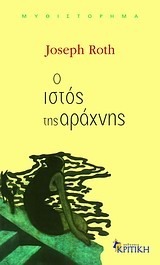 Ο ιστός της αράχνης