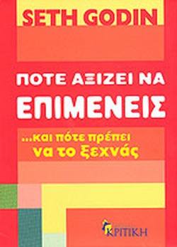 Πότε αξίζει να επιμένεις …και πότε πρέπει να το ξεχνάς
