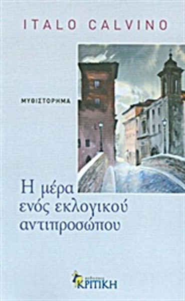 Η Μέρα ενός Εκλογικού Αντιπροσώπου