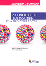 Διεθνείς Σχέσεις και Πολιτική στην παγκόσμια εποχή