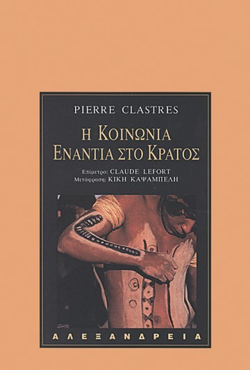 Η κοινωνία ενάντια στο κράτος