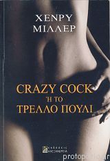 Crazy Cock ή Το τρελό πουλί