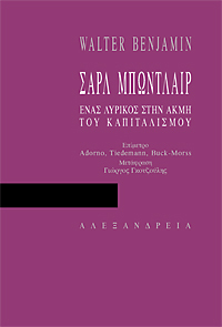 Σαρλ Μπωντλαίρ, ένας λυρικός στην ακμή του καπιταλισμού