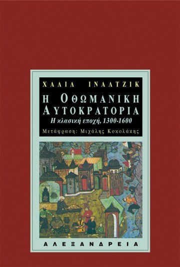 Η Οθωμανική Αυτοκρατορία: Η κλασική εποχή, 1300-1600