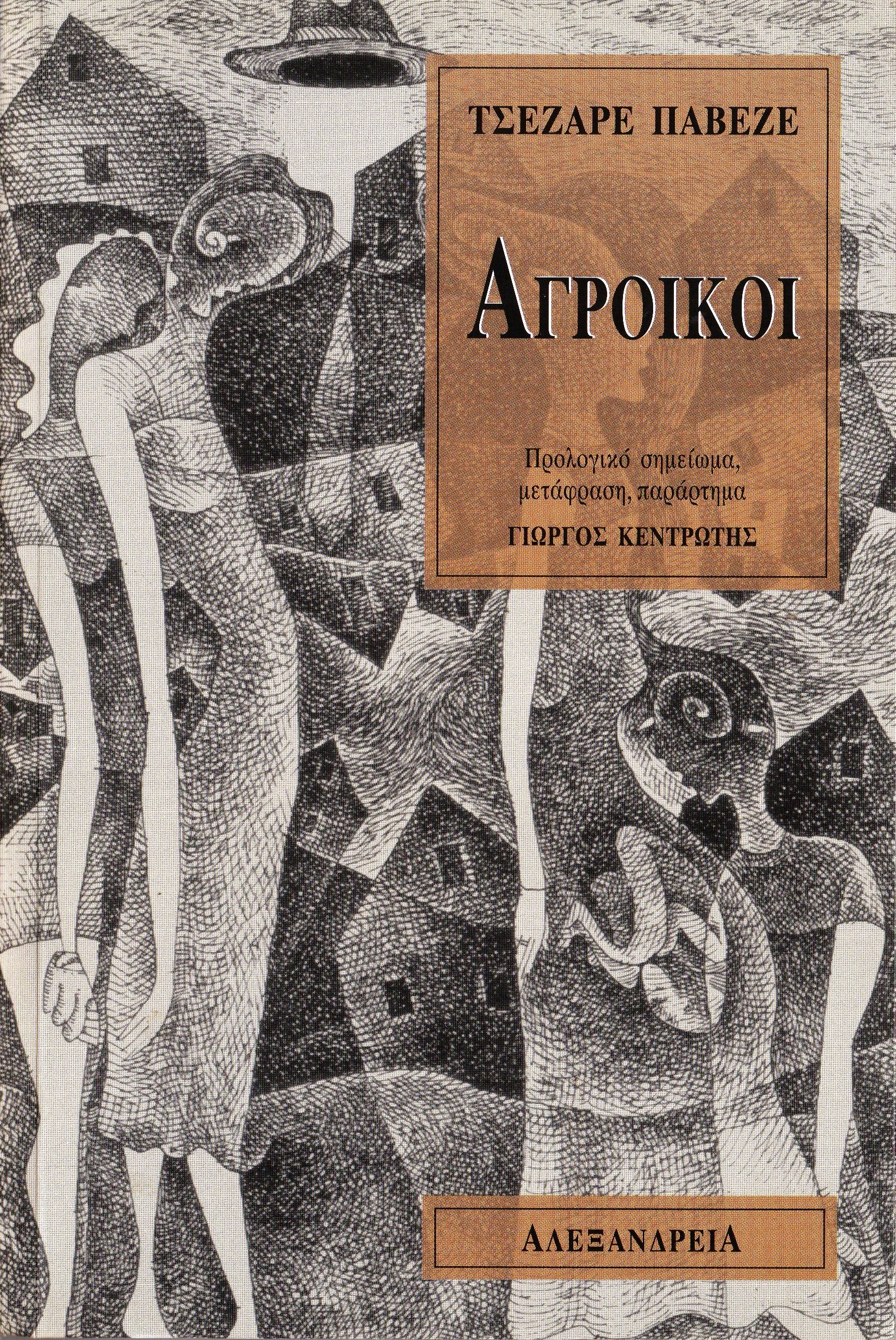 Αγροίκοι