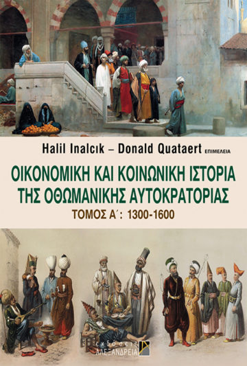 Οικονομική και κοινωνική ιστορία της Οθωμανικής Αυτοκρατορίας, 1300-1600
