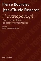 Η αναπαραγωγή: Στοιχεία για μια θεωρία του εκπαιδευτικού συστήματος