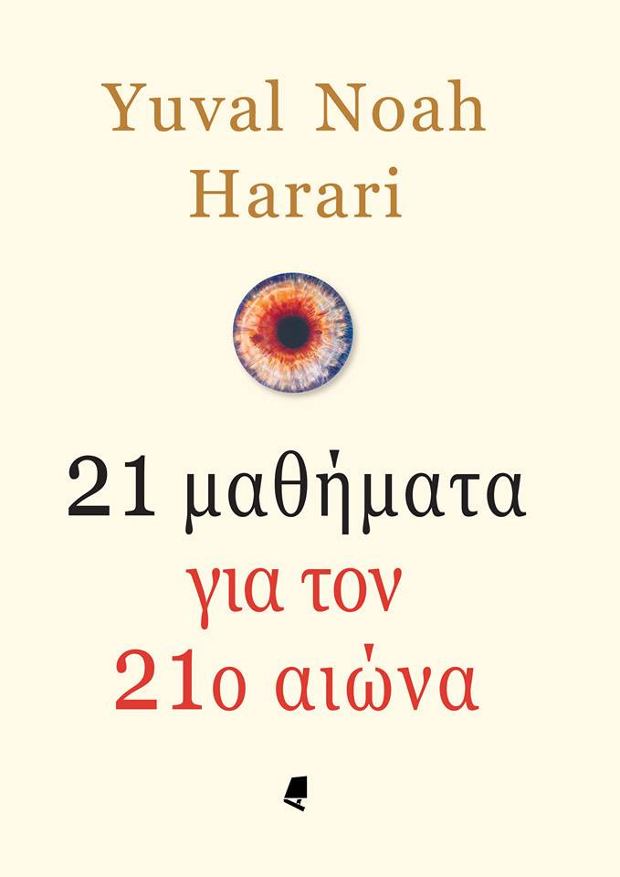 21 μαθήματα για τον 21ο αιώνα