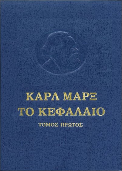 Το κεφάλαιο, τόμος Α΄: Το προτσές της παραγωγής του κεφαλαίου