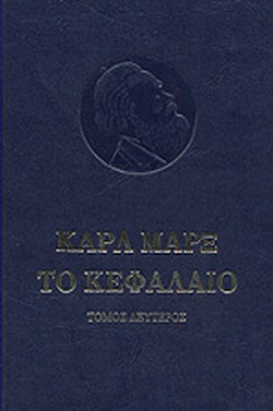 Το κεφάλαιο, τόμος Β΄: Το προτσές κυκλοφορίας του κεφαλαίου