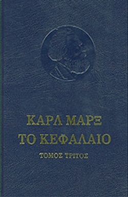 Το κεφάλαιο, τόμος Γ΄: Το συνολικό προτσές της κεφαλαιοκρατικής παραγωγής