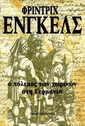 Ο πόλεμος των χωρικών στη Γερμανία