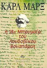 Η 18η Μπρυμαίρ του Λουδοβίκου Βοναπάρτη
