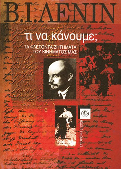 Τι να κάνουμε; Τα φλέγοντα ζητήματα του κινήματός μας