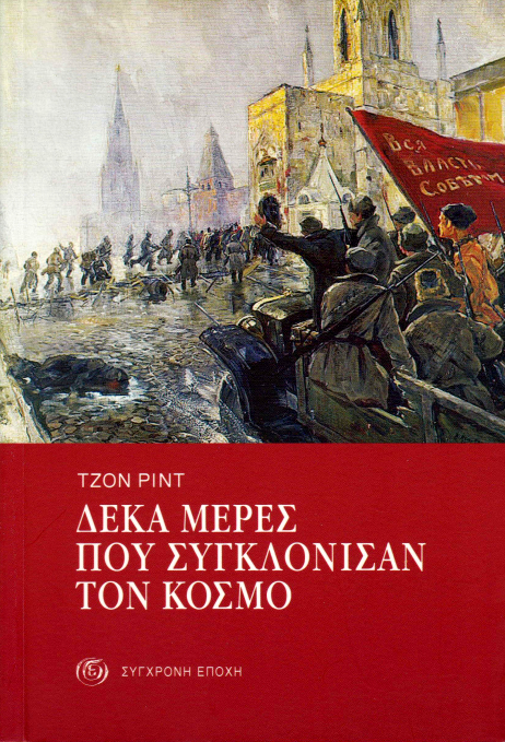 Δέκα μέρες που συγκλόνισαν τον κόσμο