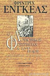 Ο Λουδοβίκος Φόιερμπαχ και το τέλος της κλασικής γερμανικής φιλοσοφίας