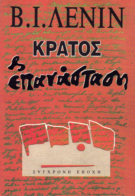 Κράτος και επανάσταση