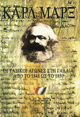 Οι ταξικοί αγώνες στη Γαλλία από το 1848 ως το 1850