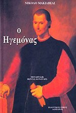 Ο ηγεμόνας