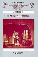 Ο μισάνθρωπος