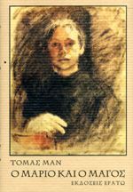Ο Μάριο και ο μάγος