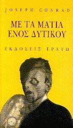 Με τα μάτια ενός δυτικού