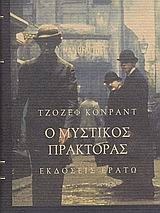 Ο μυστικός πράκτορας