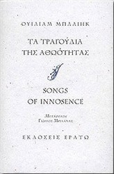 Τα τραγούδια της αθωότητας
