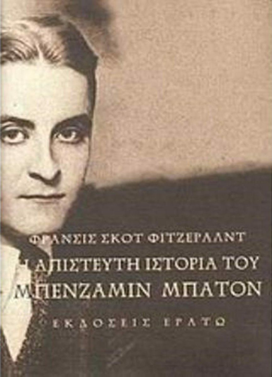 Η απίστευτη ιστορία του Μπένζαμιν Μπάτον